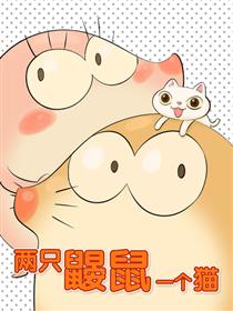 两只鼹鼠一个猫