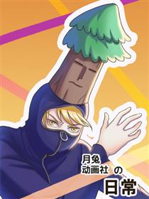 月兔动画社的日常