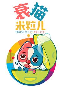 衰猫米粒儿