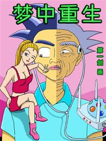 梦中重生