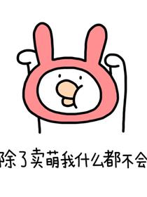 除了卖萌我什么都不会