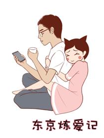 东京炼爱记