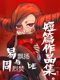 易飘扬X周烈焚短篇作品集