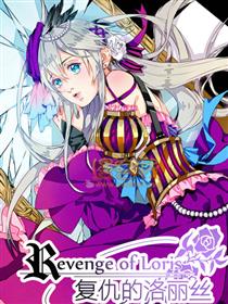 复仇的洛丽丝