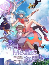 来自M8星的女朋友