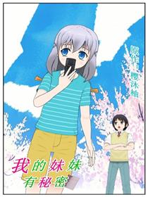 我的妹妹有秘密
