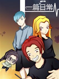 一篇很长的日常