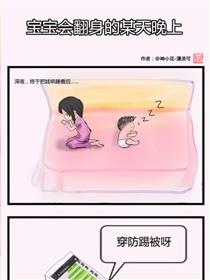 宝宝会翻身的某天晚上