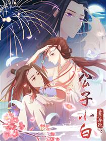 2017条漫大赛：公子小白