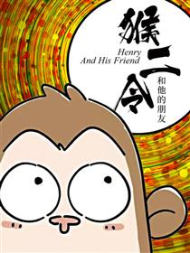 猴二令与他的朋友