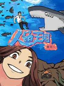 人鱼王国