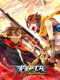 怀旧版：光影对决