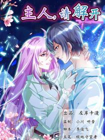 主人，请解开