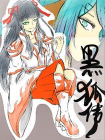 黑狐传