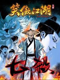 笑傲江湖 七杀