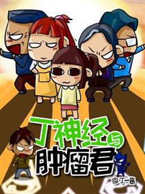 丁神经与肿瘤君