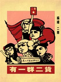 有一群二货