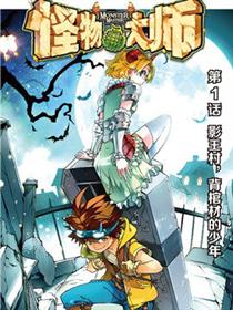 怪物大师