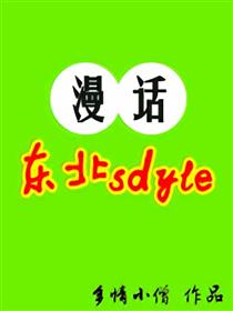 东北sdyle
