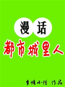 漫话都市城里人