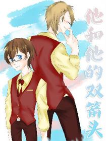 他和他的双箭头