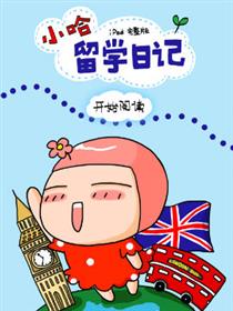 小哈留学日记
