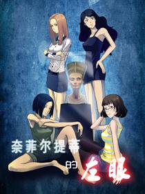 奈菲尔提蒂的左眼