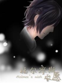 福尔摩斯之愿