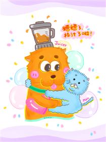 糟糟了，榨汁了啦