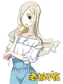 2017条漫大赛：老板不在