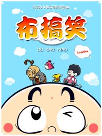 布搞笑