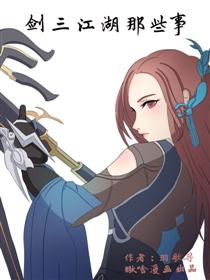 剑三江湖那些事