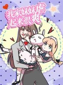 我家妹妹虐起来很爽