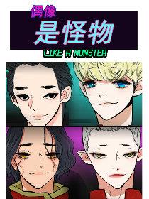 偶像是怪物