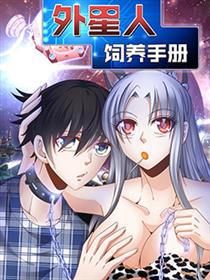 外星人饲养手册