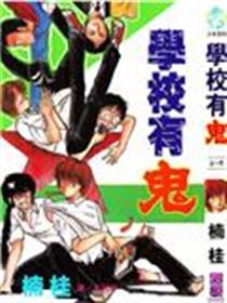 学校有鬼
