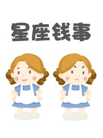 星座钱事