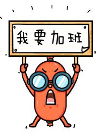 十二星座加班婊们，该上夜班啦！