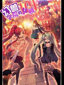 幻兽学院的女寝101