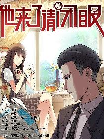 他来了，请闭眼