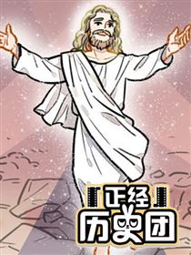 “正经”历史团