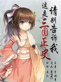 请别告诉我这是三国正史！