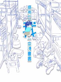 高考欠我一本漫画书