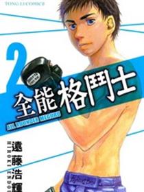 全能格斗士