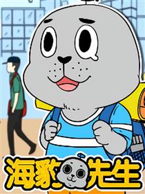 海豹先生