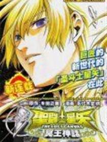 圣斗士冥王神话