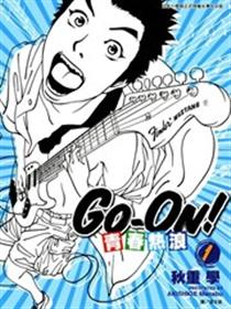 青春热浪GoOn