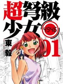 超弩级少女4946