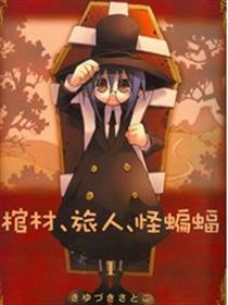 棺材旅人怪蝙蝠