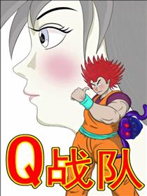 Q战队
